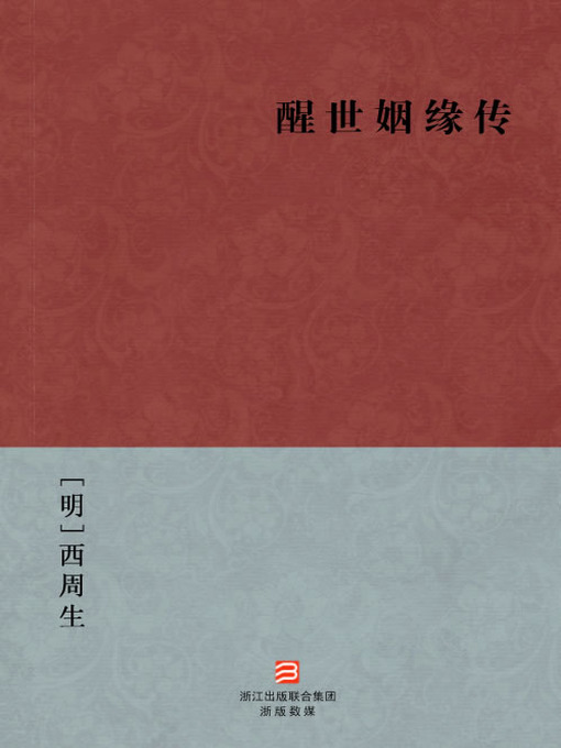 Title details for 中国经典名著：醒世姻缘传（简体版）（Chinese Classics:The Biographies of a Warning Marriage — Simplified Chinese Edition） by Xi ZhouSheng - Available